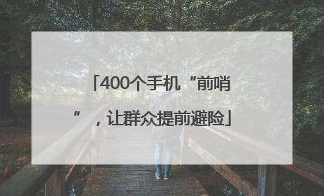 400个手机“前哨”，让群众提前避险